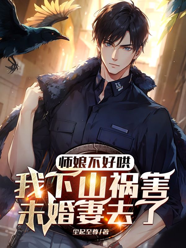 师娘不好哄,我下山祸害未婚妻去了