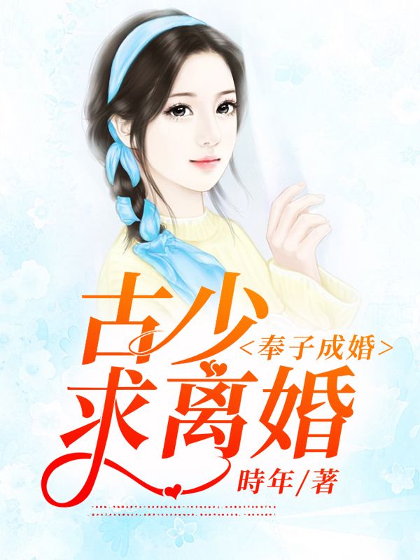 奉子成婚:古少,求离婚