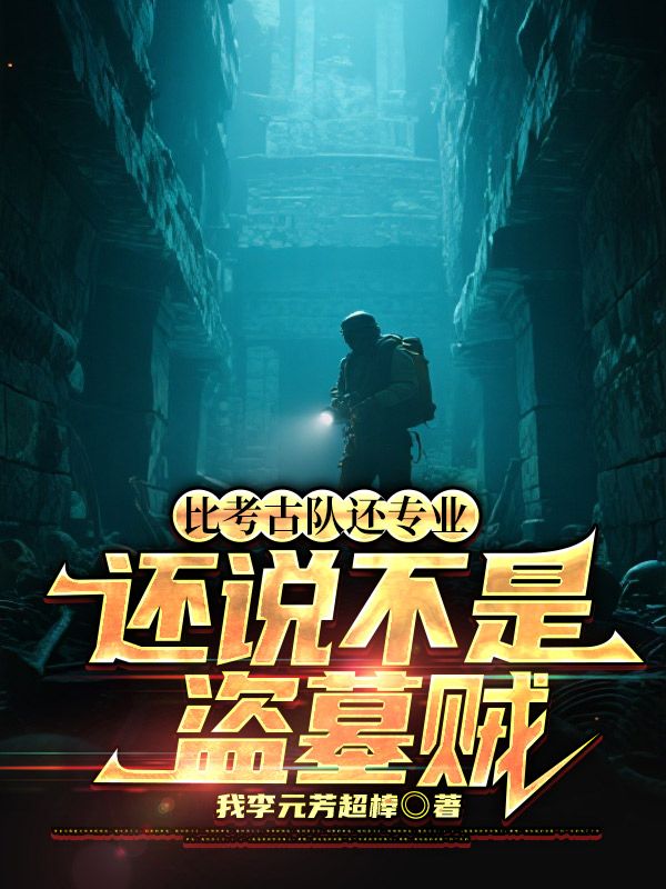 比考古隊還專業(yè)，還說不是盜墓賊