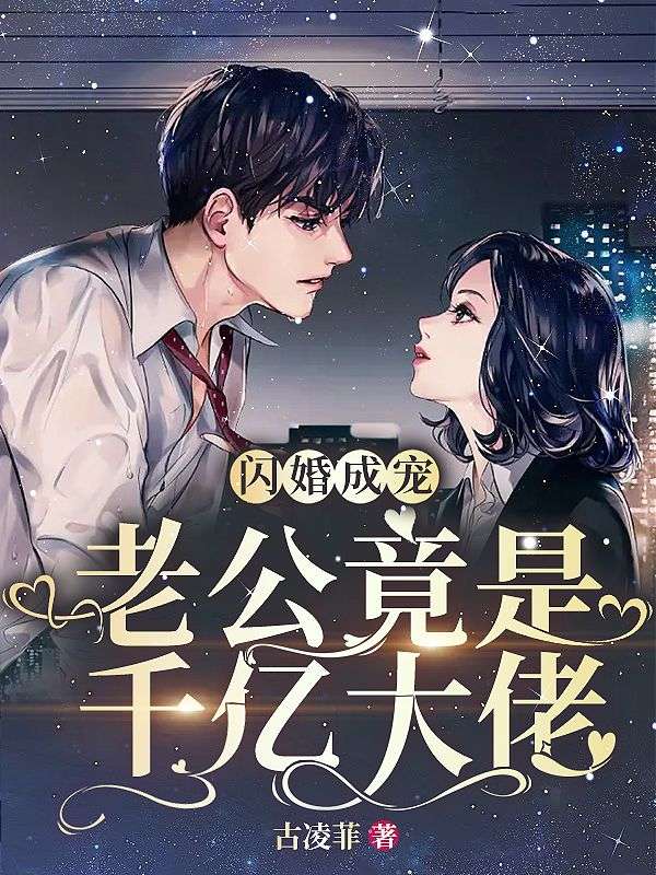 闪婚成宠:老公竟是千亿大佬