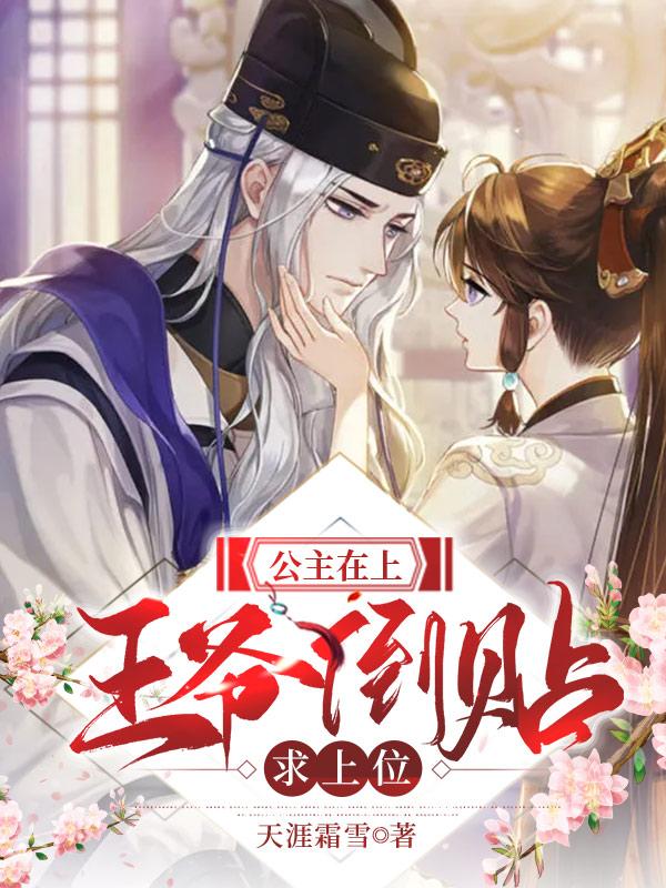 公主在上:王爷倒贴求上位