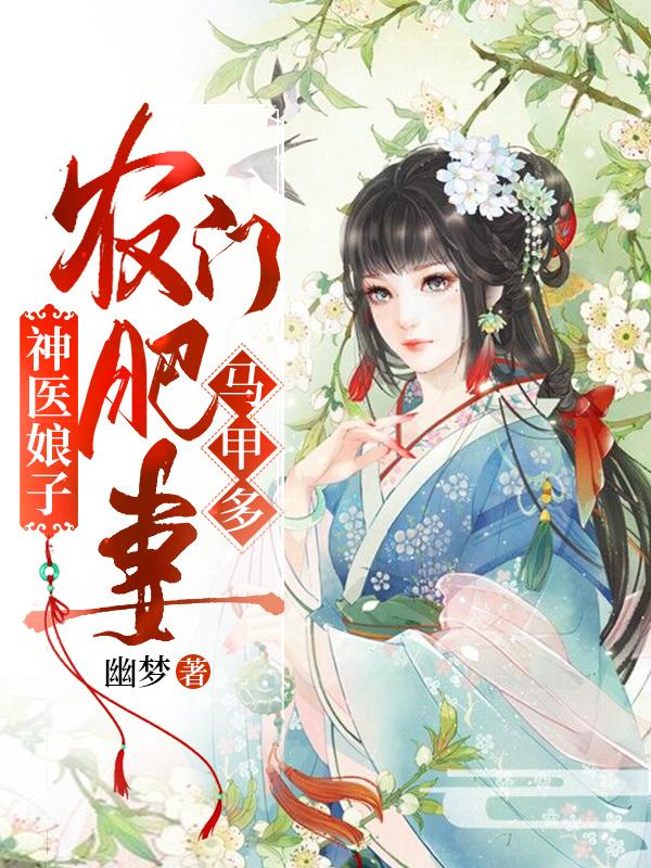 神醫(yī)娘子：農(nóng)門(mén)肥妻馬甲多