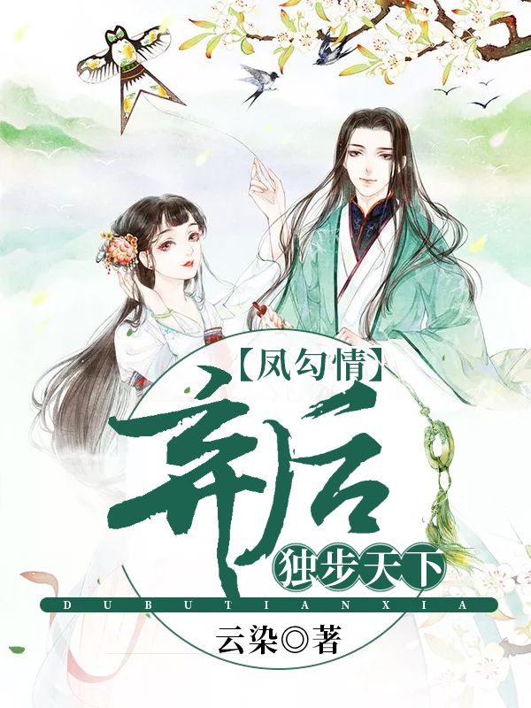凤勾情,弃后独步天下