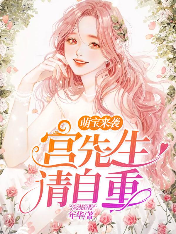 萌宝来袭:宫先生请自重