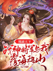 凰破天下,战神将军与我覆海移山