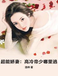 超能嬌妻:高冷帝少哪里逃