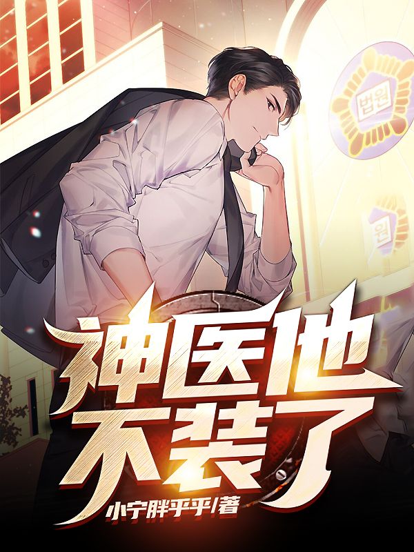 神醫(yī)他不裝了