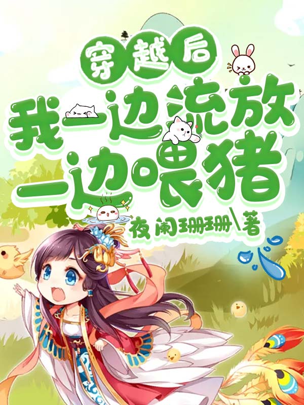 穿越后我一邊流放一邊喂豬