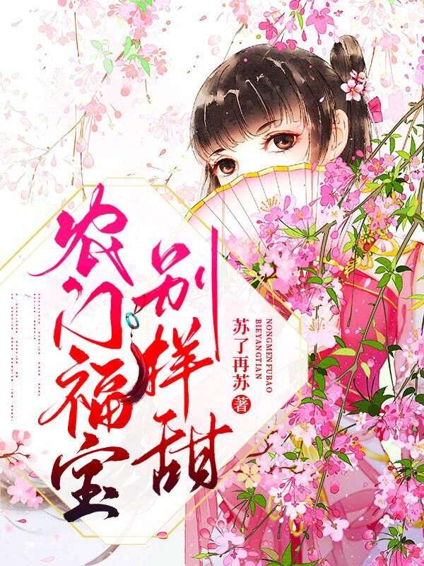 農(nóng)門福寶別樣甜