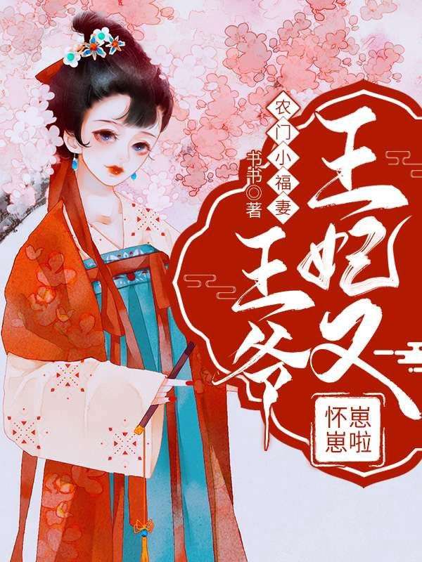 农门小福妻:王爷,王妃又怀崽崽啦
