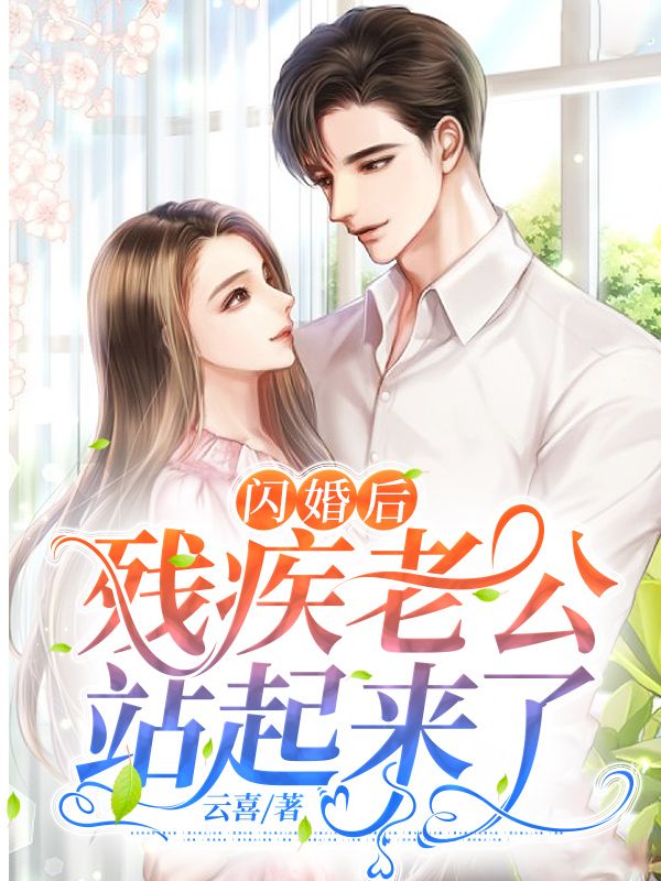 闪婚后,残疾老公站起来了