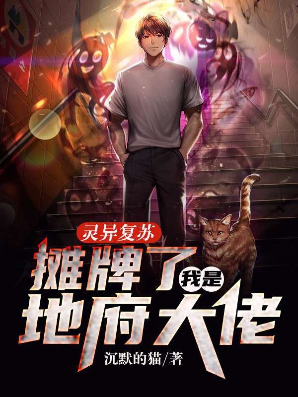 灵异复苏:摊牌了,我是地府大佬