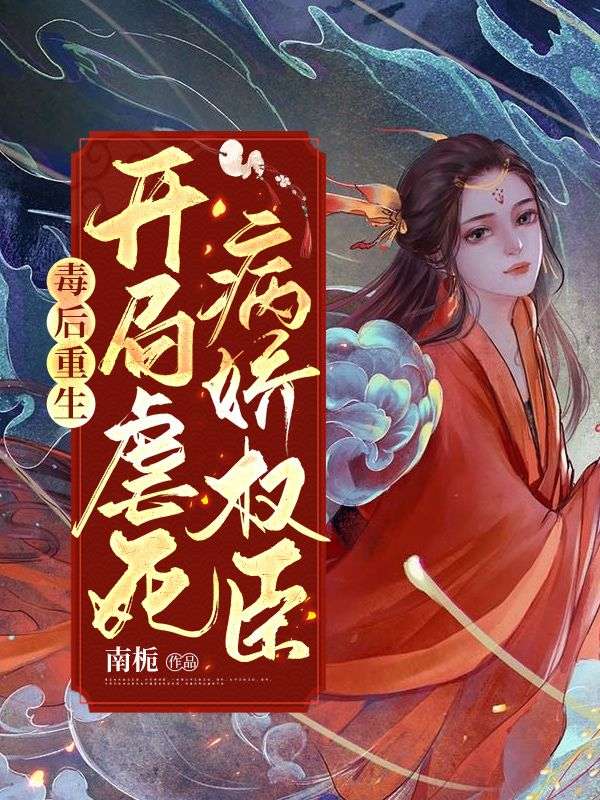 毒后重生:开局虐死病娇权臣