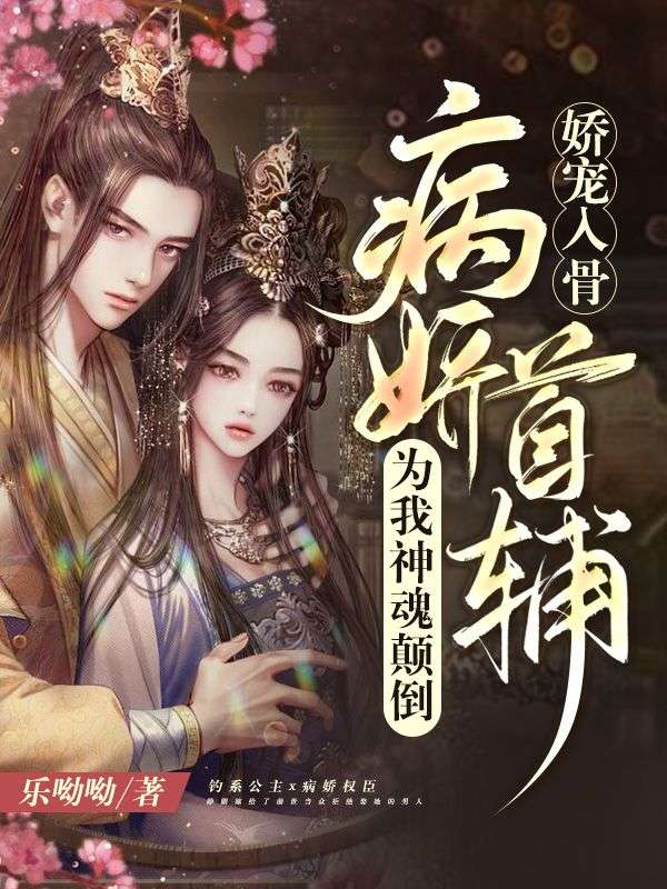 娇宠入骨:病娇首辅为我神魂颠倒