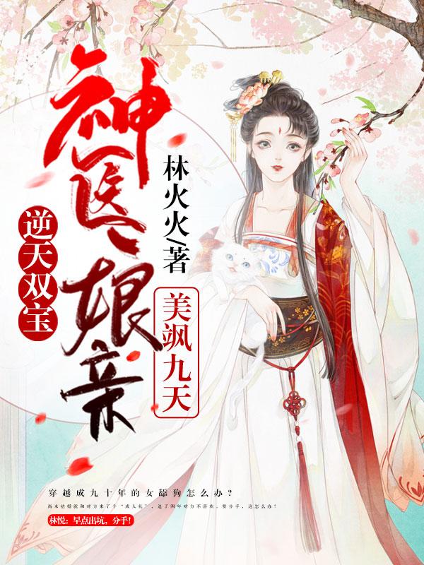 逆天双宝:神医娘亲美飒九天