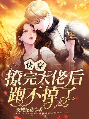快穿：撩完大佬后跑不掉了