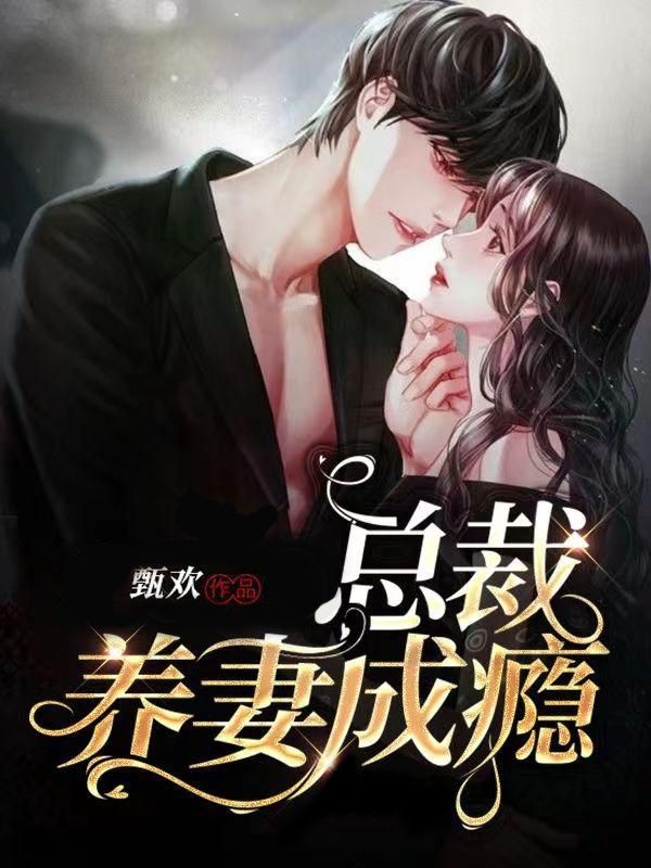 总裁，养妻成瘾
