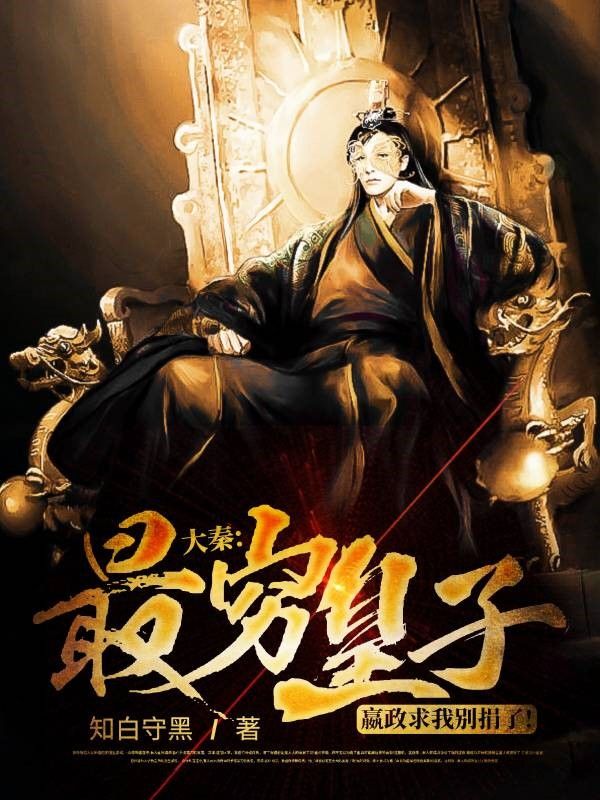 大秦:最穷皇子,嬴政求我别捐了!