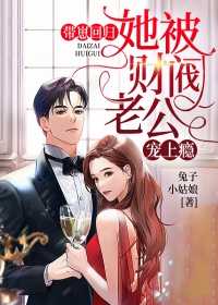 带崽回归,她被财阀老公宠上瘾