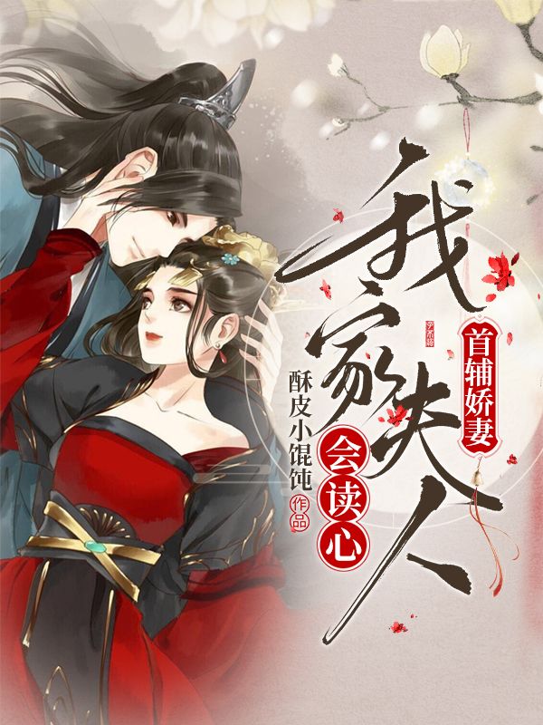 首辅娇妻:我家夫人会读心