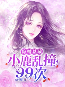 隐婚总裁:小鹿乱撞99次