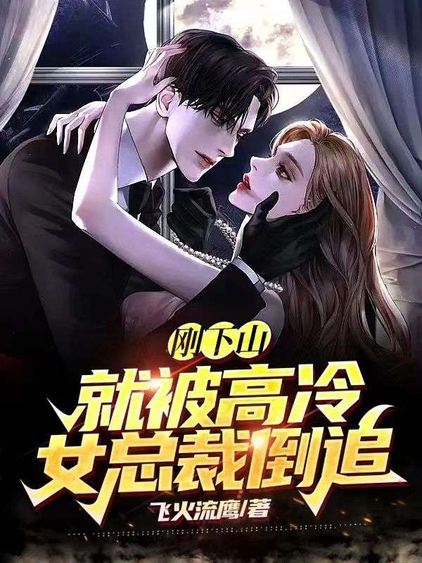 剛下山，就被高冷女總裁倒追