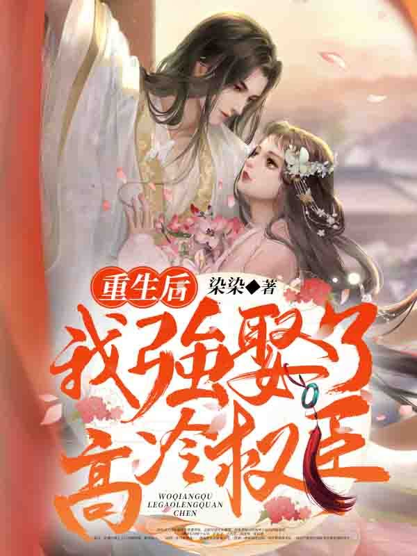 重生后我強娶了高冷權(quán)臣