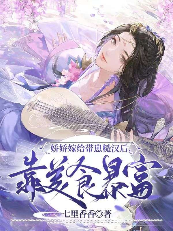 娇娇嫁给带崽糙汉后，靠美食暴富