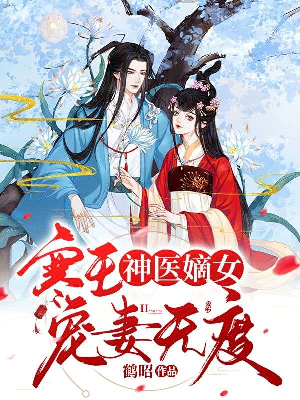 神医嫡女:寒王宠妻无度