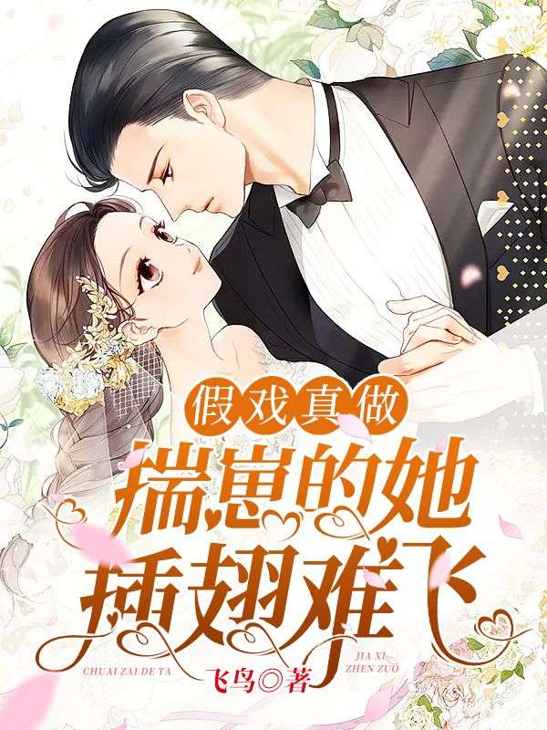 假戏真做：揣崽的她插翅难飞