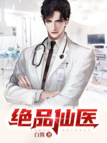 绝品仙医