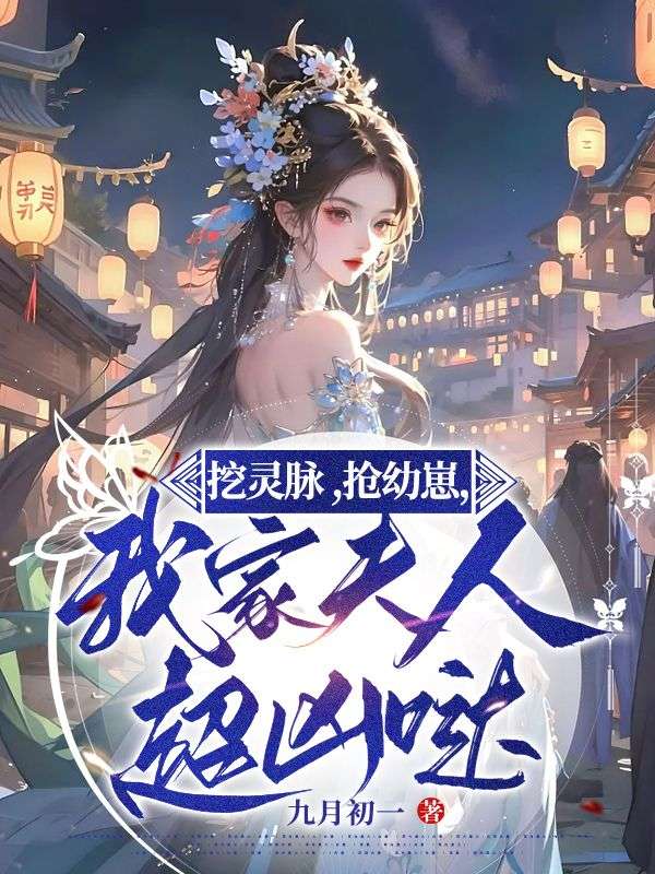 挖灵脉,抢幼崽,我家夫人超凶哒!