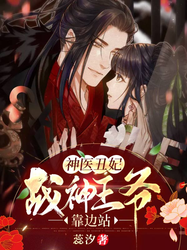神醫(yī)丑妃：戰(zhàn)神王爺，靠邊站