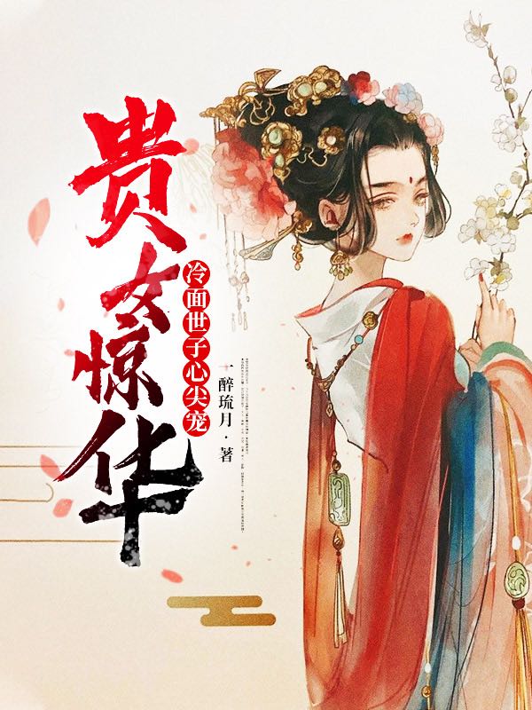 贵女惊华:冷面世子心尖宠