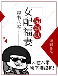 穿书八零:女配福妻超飒哒
