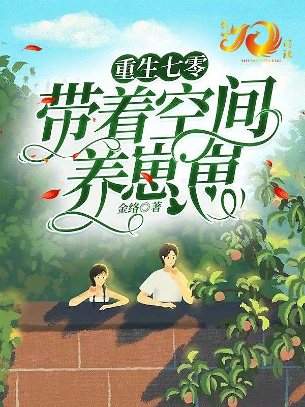 重生七零:带着空间养崽崽