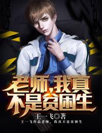 老师,我真不是贫困生!
