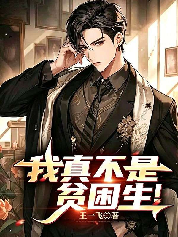 我真不是贫困生！