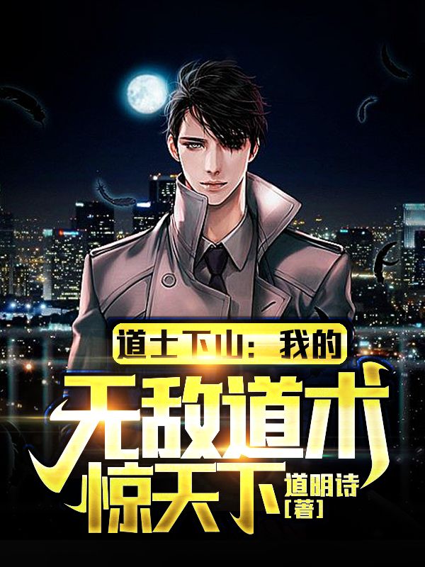 道士下山:我的无敌道术惊天下