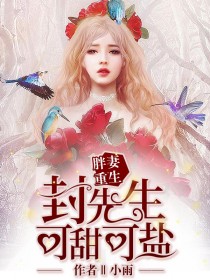 胖妻重生,封先生可甜可盐
