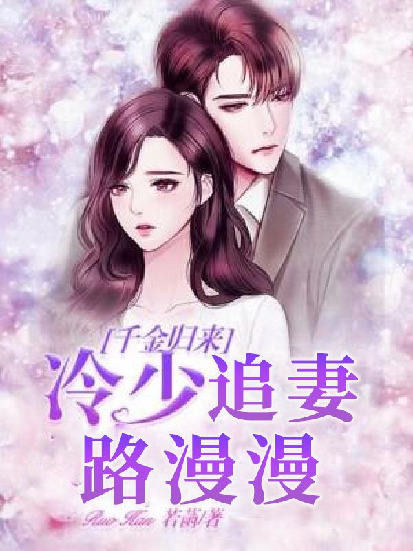 千金归来:冷少追妻路漫漫