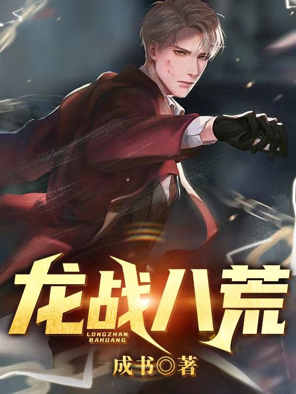 龙战八荒