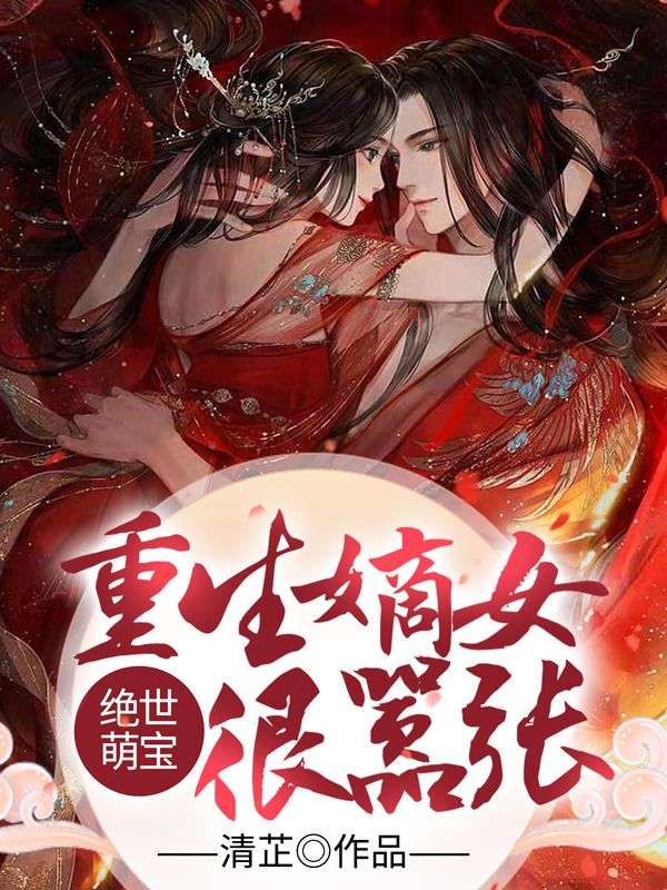绝世萌宝:重生嫡女很嚣张!