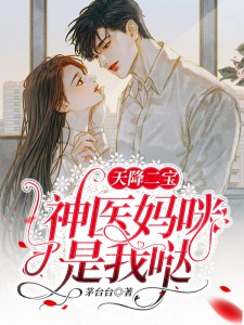 天降二宝,神医妈咪是我哒