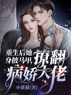 重生后她身披马甲,撩翻病娇大佬