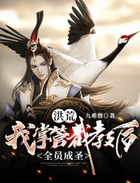 洪荒:我掌管截教后,全员成圣