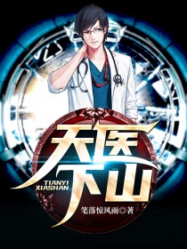 天醫(yī)下山