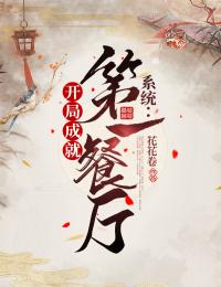 系統(tǒng):開局成就第一餐廳
