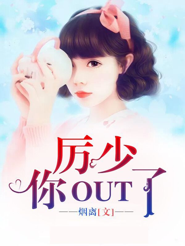 厉少,你out了