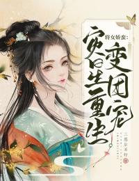 将女娇蛮:灾星重生变团宠